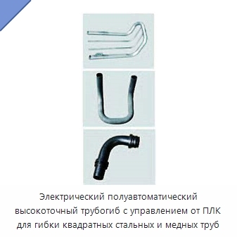 Электрический полуавтоматический высокоточный трубогиб с управлением от ПЛК для гибки квадратных стальных и медных труб