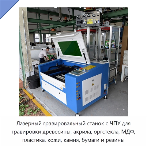 Лазерный гравировальный станок с ЧПУ для гравировки древесины, акрила, оргстекла, МДФ, пластика, кожи, камня, бумаги и резины