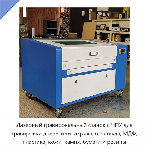 Лазерный гравировальный станок с ЧПУ для гравировки древесины, акрила, оргстекла, МДФ, пластика, кожи, камня, бумаги и резины