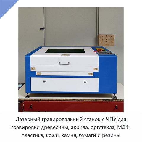Лазерный гравировальный станок с ЧПУ для гравировки древесины, акрила, оргстекла, МДФ, пластика, кожи, камня, бумаги и резины