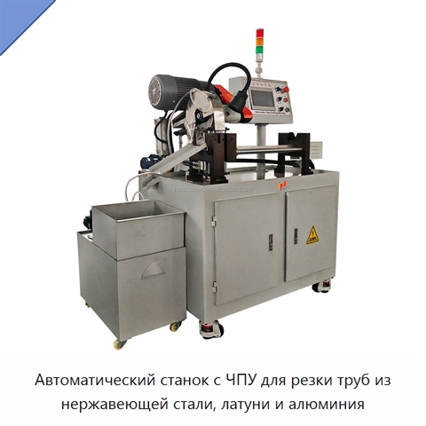 Автоматический станок с ЧПУ для резки труб из нержавеющей стали, латуни и алюминия