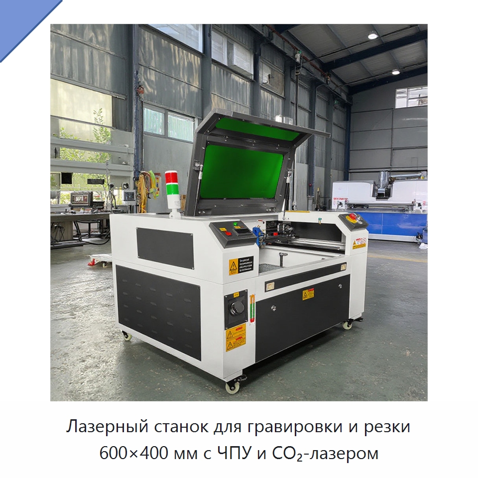 Лазерный станок для гравировки и резки 600×400 мм с ЧПУ и CO₂-лазером — Станки лазерной резки
