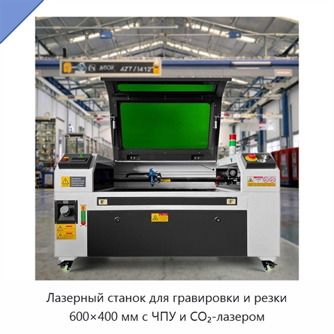 Лазерный станок для гравировки и резки 600×400 мм с ЧПУ и CO₂-лазером