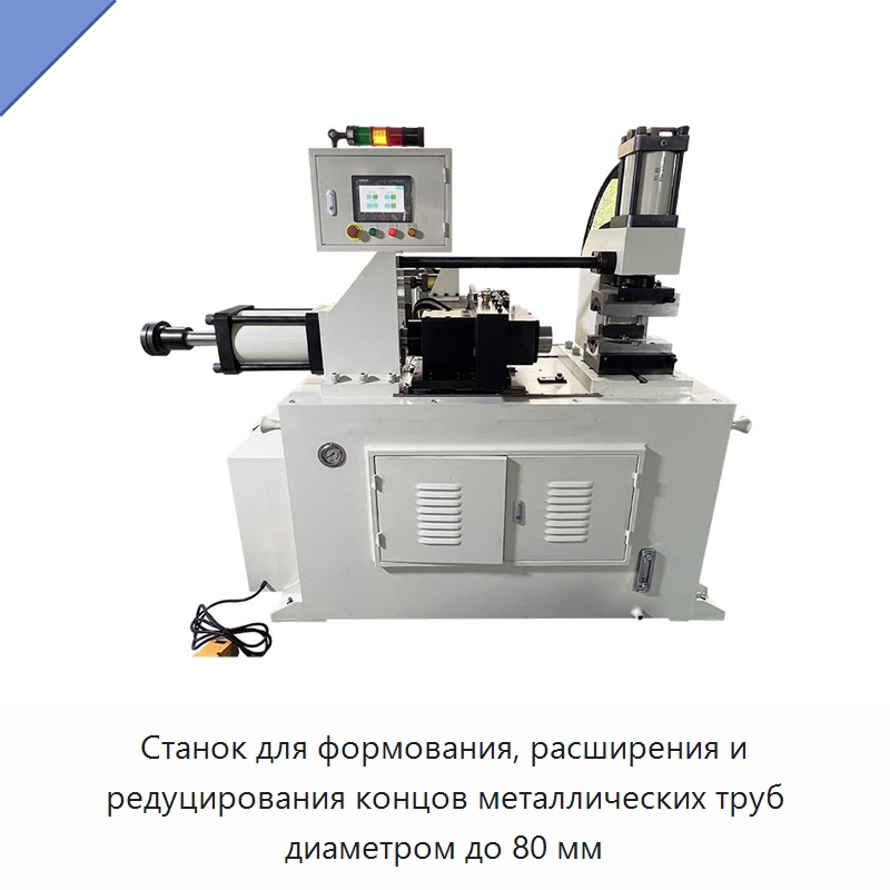 Станок для формования, расширения и редуцирования концов металлических труб диаметром до 80 мм — Станки для обработки труб
