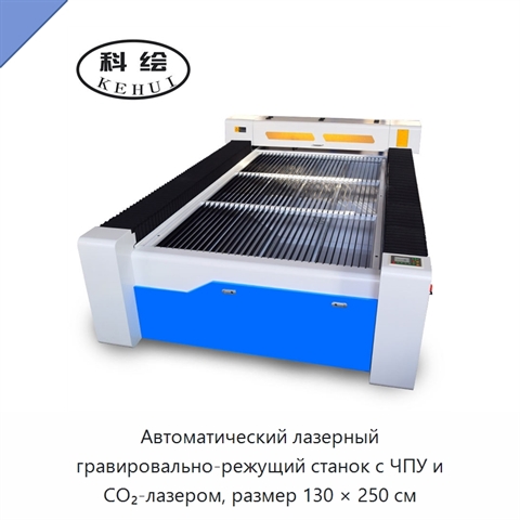 Автоматический лазерный гравировально-режущий станок с ЧПУ и CO₂-лазером, размер 130 × 250 см