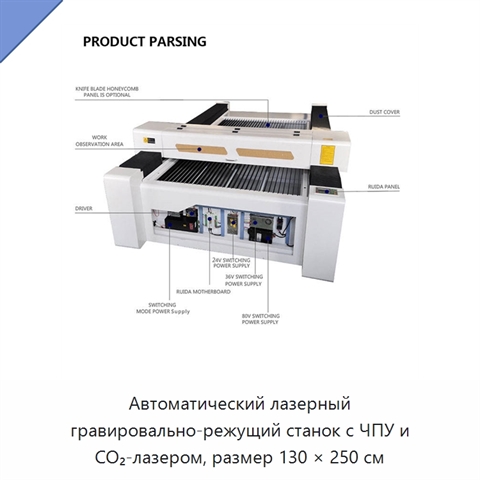 Автоматический лазерный гравировально-режущий станок с ЧПУ и CO₂-лазером, размер 130 × 250 см