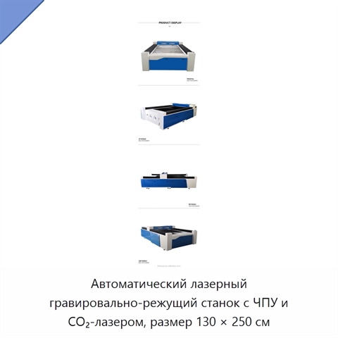 Автоматический лазерный гравировально-режущий станок с ЧПУ и CO₂-лазером, размер 130 × 250 см