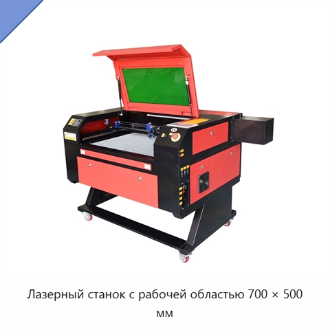 Лазерный станок с рабочей областью 700 × 500 мм