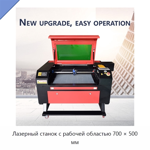Лазерный станок с рабочей областью 700 × 500 мм