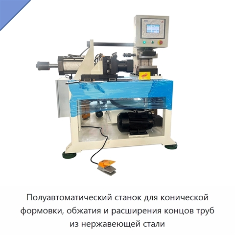 Полуавтоматический станок для конической формовки, обжатия и расширения концов труб из нержавеющей стали