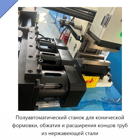 Полуавтоматический станок для конической формовки, обжатия и расширения концов труб из нержавеющей стали