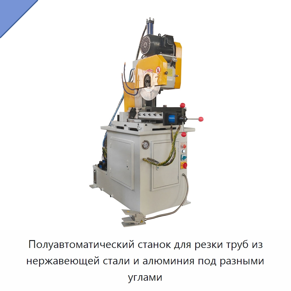 Полуавтоматический станок для резки труб из нержавеющей стали и алюминия под разными углами — Станки для обработки труб
