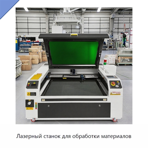 Лазерный станок для обработки материалов