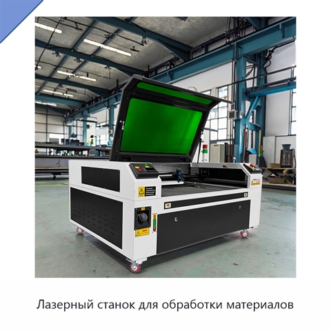 Лазерный станок для обработки материалов