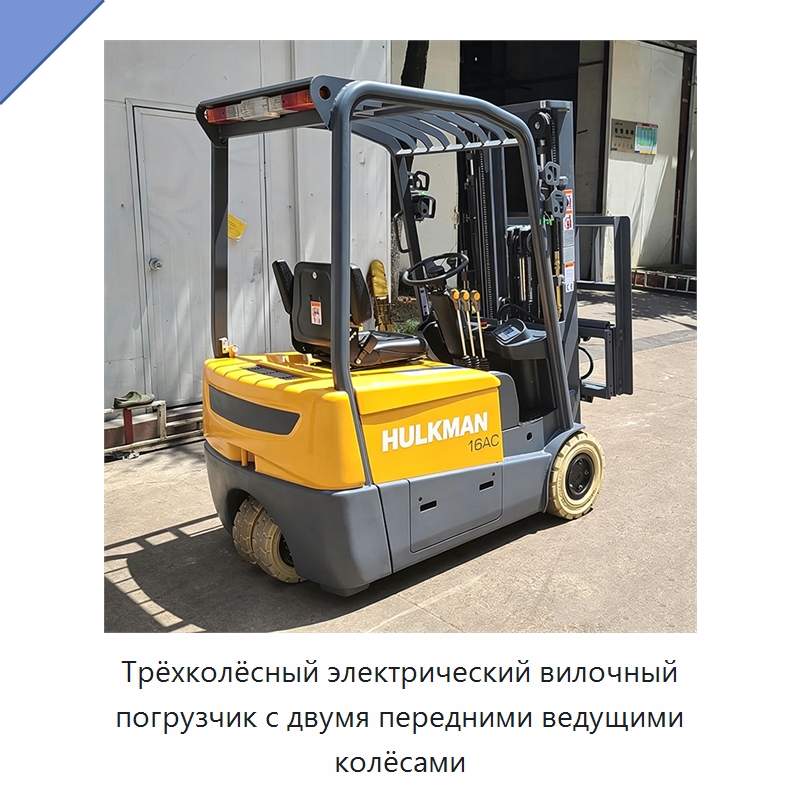 Трёхколёсный электрический вилочный погрузчик с двумя передними ведущими колёсами — Вилочные погрузчики