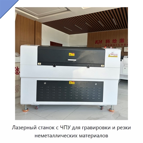 Лазерный станок с ЧПУ для гравировки и резки неметаллических материалов