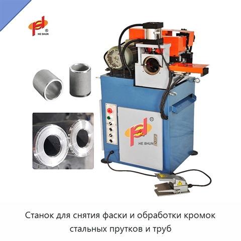 Станок для снятия фаски и обработки кромок стальных прутков и труб