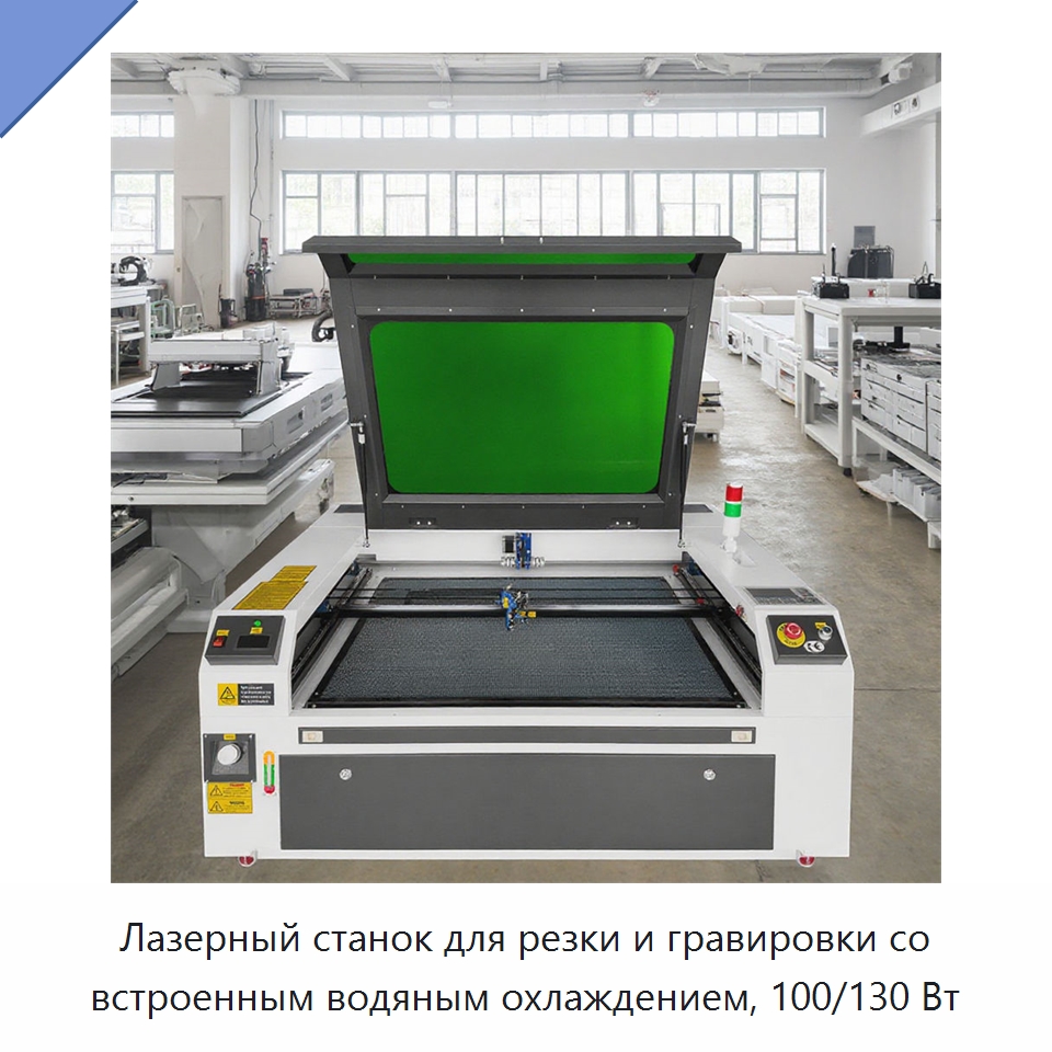 Лазерный станок для резки и гравировки со встроенным водяным охлаждением, 100/130 Вт — Лазерные гравировальные станки