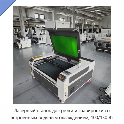 Лазерный станок для резки и гравировки со встроенным водяным охлаждением, 100/130 Вт