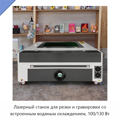 Лазерный станок для резки и гравировки со встроенным водяным охлаждением, 100/130 Вт