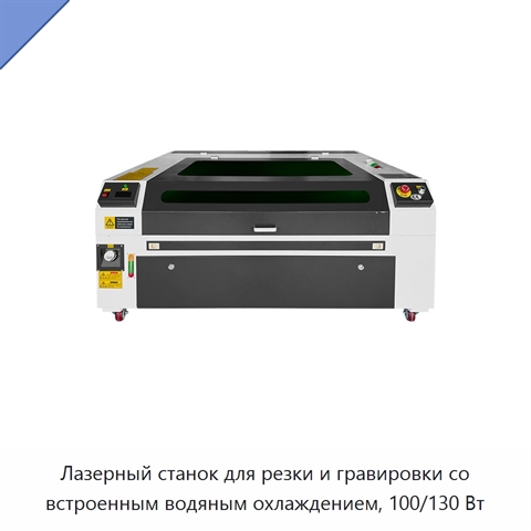 Лазерный станок для резки и гравировки со встроенным водяным охлаждением, 100/130 Вт