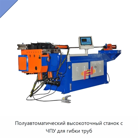Полуавтоматический высокоточный станок с ЧПУ для гибки труб