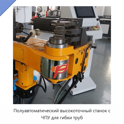 Полуавтоматический высокоточный станок с ЧПУ для гибки труб