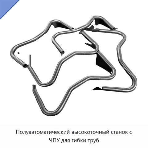 Полуавтоматический высокоточный станок с ЧПУ для гибки труб