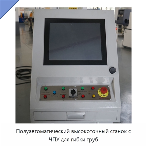 Полуавтоматический высокоточный станок с ЧПУ для гибки труб