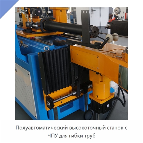 Полуавтоматический высокоточный станок с ЧПУ для гибки труб