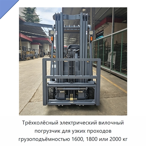 Трёхколёсный электрический вилочный погрузчик для узких проходов грузоподъёмностью 1600, 1800 или 2000 кг