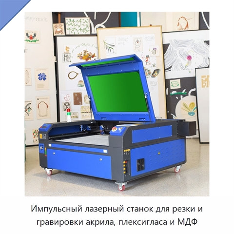Импульсный лазерный станок для резки и гравировки акрила, плексигласа и МДФ