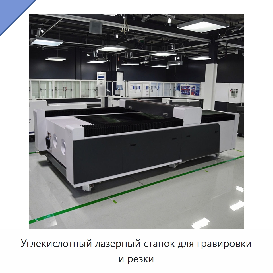 Углекислотный лазерный станок для гравировки и резки — Лазерные гравировальные станки