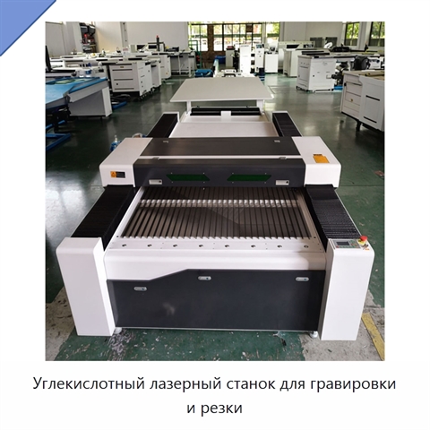 Углекислотный лазерный станок для гравировки и резки