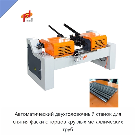 Автоматический двухголовочный станок для снятия фаски с торцов круглых металлических труб