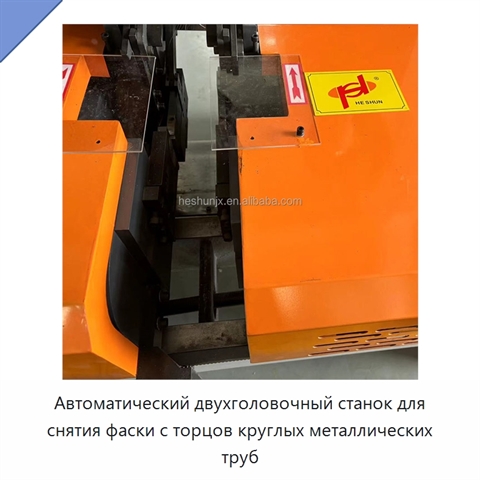 Автоматический двухголовочный станок для снятия фаски с торцов круглых металлических труб