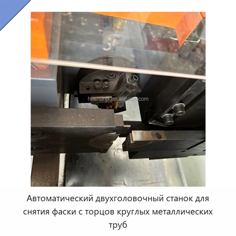Автоматический двухголовочный станок для снятия фаски с торцов круглых металлических труб