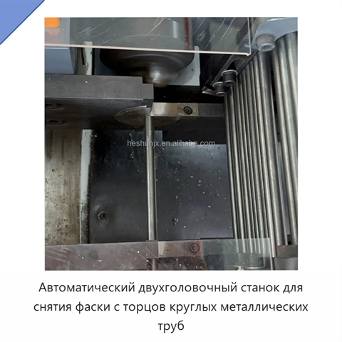 Автоматический двухголовочный станок для снятия фаски с торцов круглых металлических труб