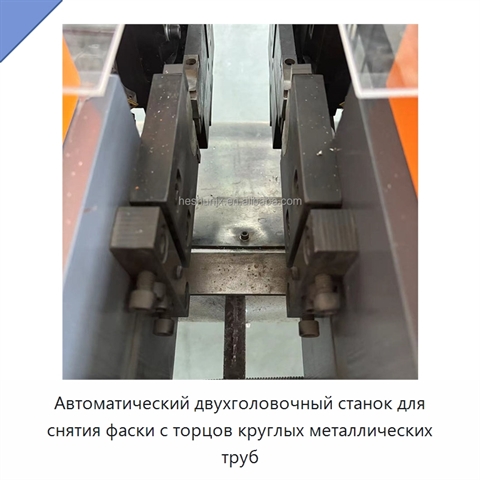 Автоматический двухголовочный станок для снятия фаски с торцов круглых металлических труб