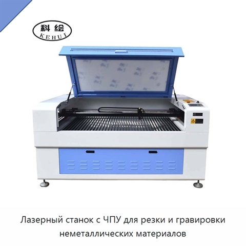 Лазерный станок с ЧПУ для резки и гравировки неметаллических материалов