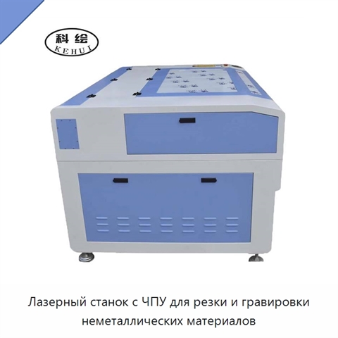 Лазерный станок с ЧПУ для резки и гравировки неметаллических материалов