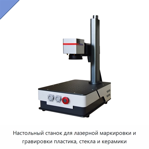 Настольный станок для лазерной маркировки и гравировки пластика, стекла и керамики