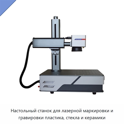 Настольный станок для лазерной маркировки и гравировки пластика, стекла и керамики