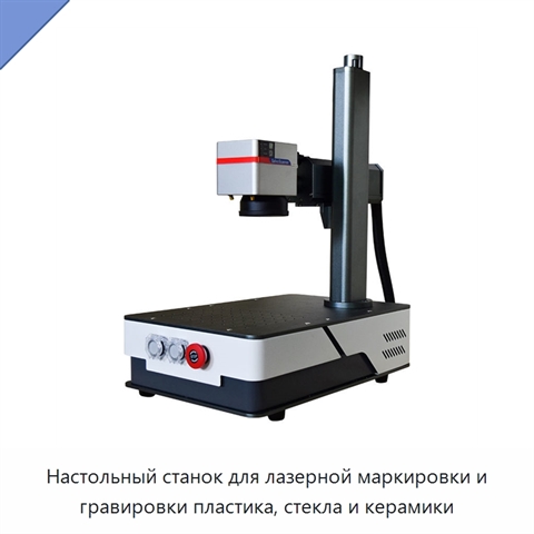 Настольный станок для лазерной маркировки и гравировки пластика, стекла и керамики