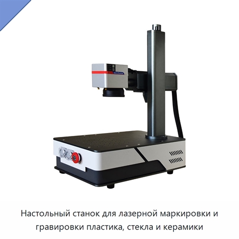 Настольный станок для лазерной маркировки и гравировки пластика, стекла и керамики