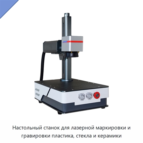 Настольный станок для лазерной маркировки и гравировки пластика, стекла и керамики