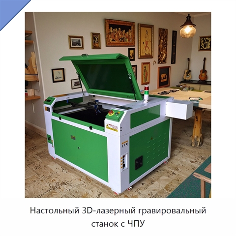 Настольный 3D-лазерный гравировальный станок с ЧПУ