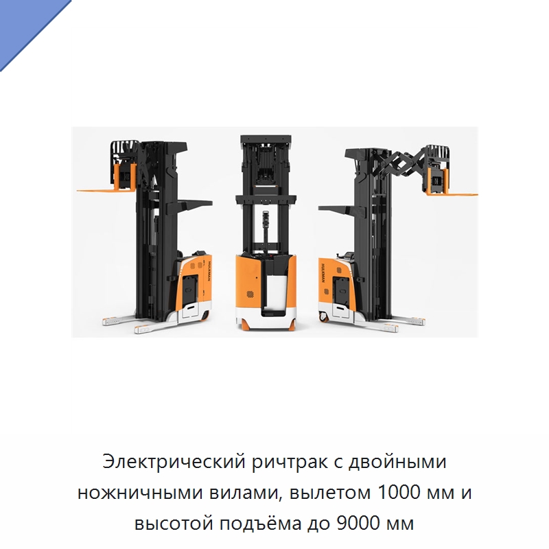 Электрический ричтрак с двойными ножничными вилами, вылетом 1000 мм и высотой подъёма до 9000 мм — Вилочные погрузчики