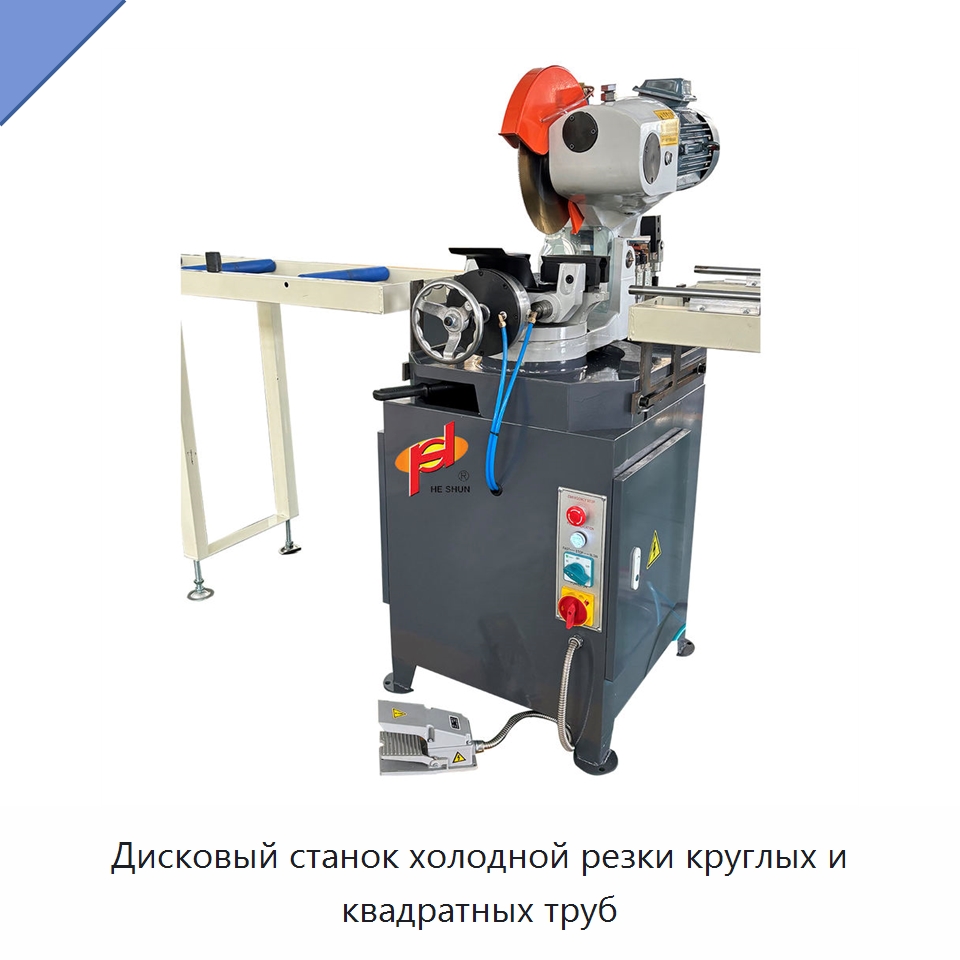 Дисковый станок холодной резки круглых и квадратных труб — Станки для обработки труб