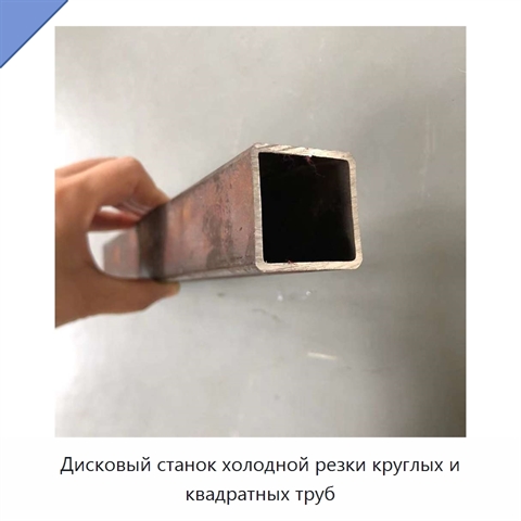 Дисковый станок холодной резки круглых и квадратных труб